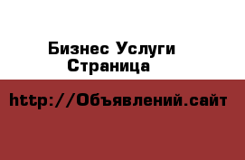 Бизнес Услуги - Страница 8 